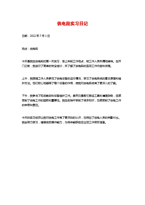 供电段实习日记