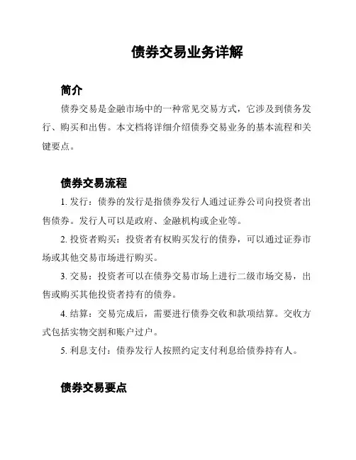 债券交易业务详解