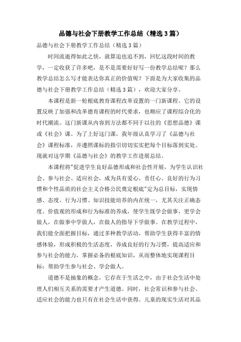 品德与社会下册教学工作总结(3篇)