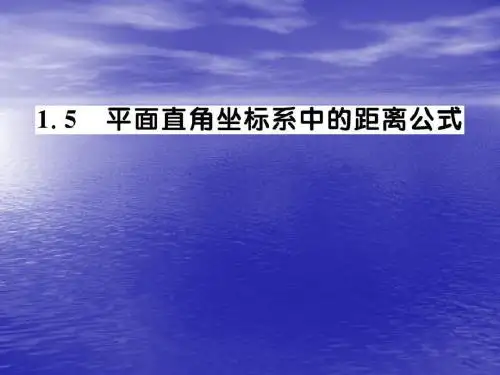 2151两点间的距离公式-课件15181