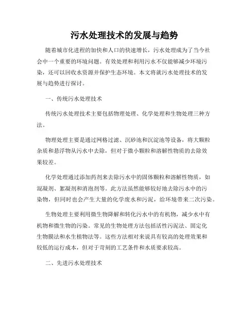 污水处理技术的发展与趋势
