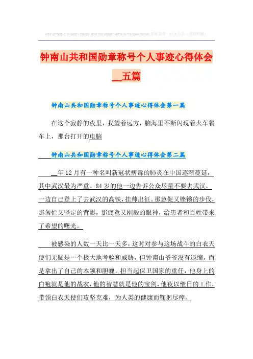 钟南山共和国勋章称号个人事迹心得体会五篇