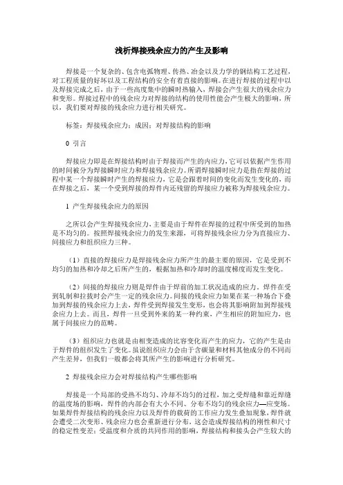 浅析焊接残余应力的产生及影响