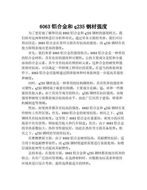 6063铝合金和q235钢材强度