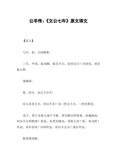 公羊传：《文公七年》原文译文