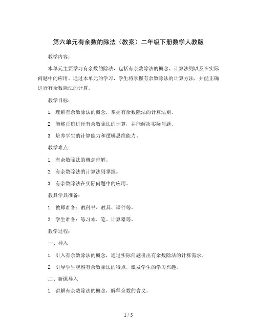 第六单元有余数的除法(教案)二年级下册数学人教版