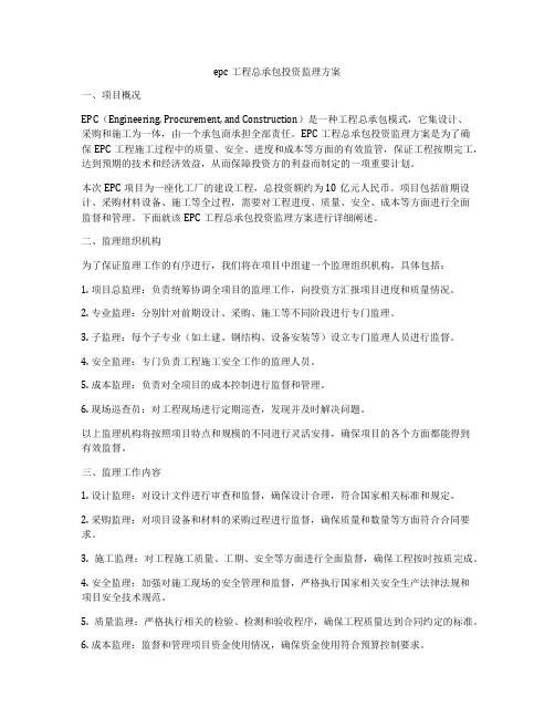 epc工程总承包投资监理方案