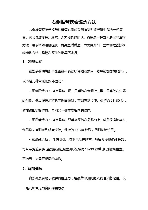 右侧椎管狭窄锻炼方法
