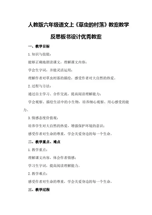 人教版六年级语文上《草虫的村落》教案教学反思板书设计优秀教案
