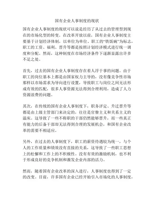国有企业人事制度的现状