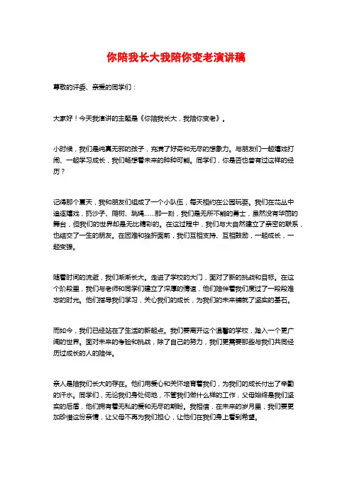 你陪我长大我陪你变老演讲稿