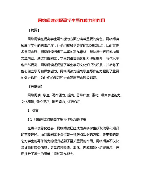 网络阅读对提高学生写作能力的作用