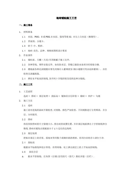 地砖铺贴施工工艺