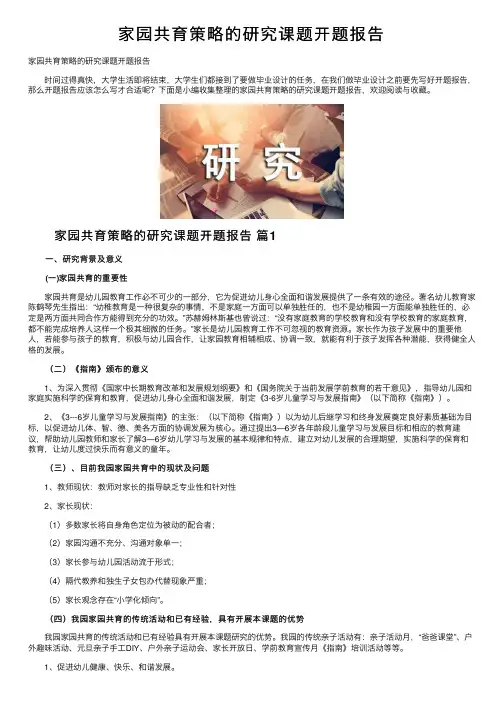 家园共育策略的研究课题开题报告