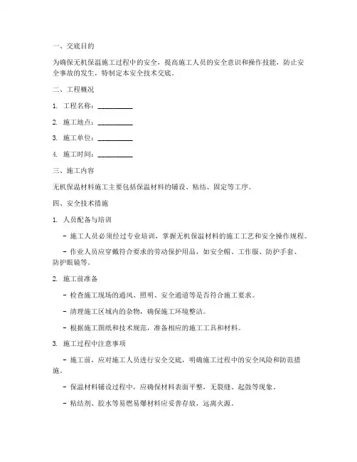 无机保温施工安全技术交底模板