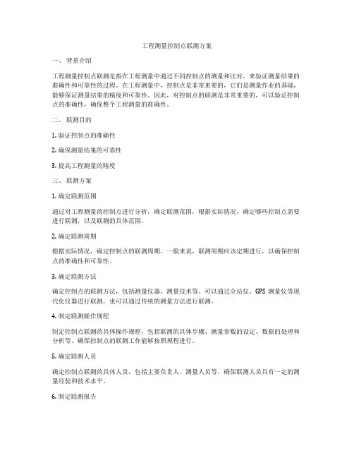 工程测量控制点联测方案