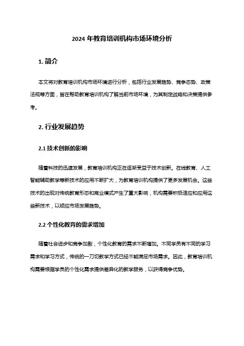 2024年教育培训机构市场环境分析