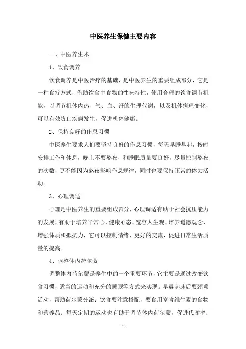 中医养生保健主要内容