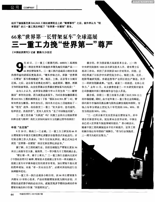 66米“世界第一长臂架泵车”全球巡展 三一重工力挽“世界第一”尊严