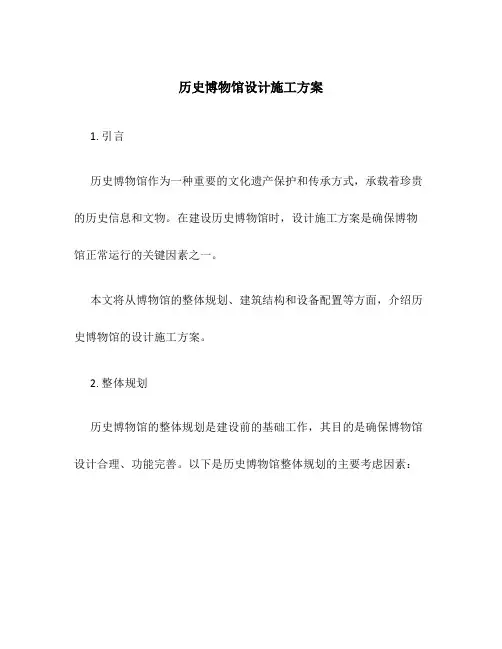 历史博物馆设计施工方案