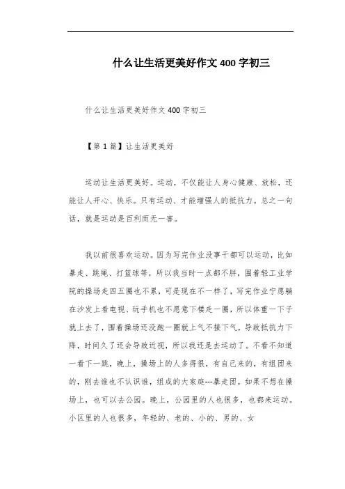 什么让生活更美好作文400字初三