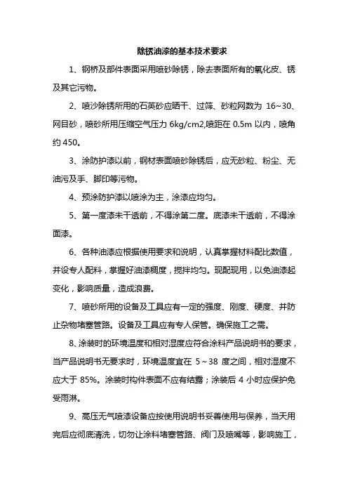 除锈油漆的基本技术要求