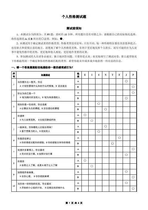 MBTI职业性格测试题(含答题卡)