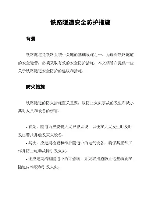铁路隧道安全防护措施
