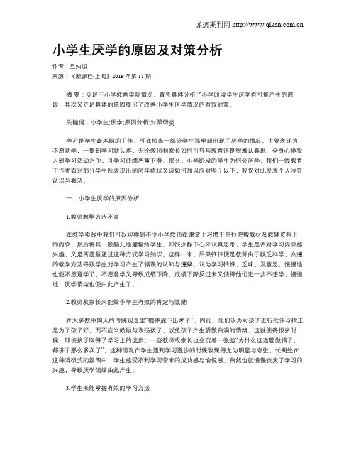 小学生厌学的原因及对策分析