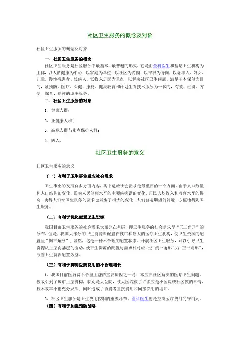 社区卫生服务的概念及一般知识