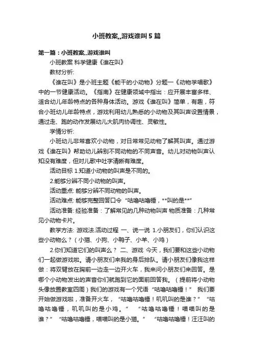 小班教案,,游戏谁叫5篇