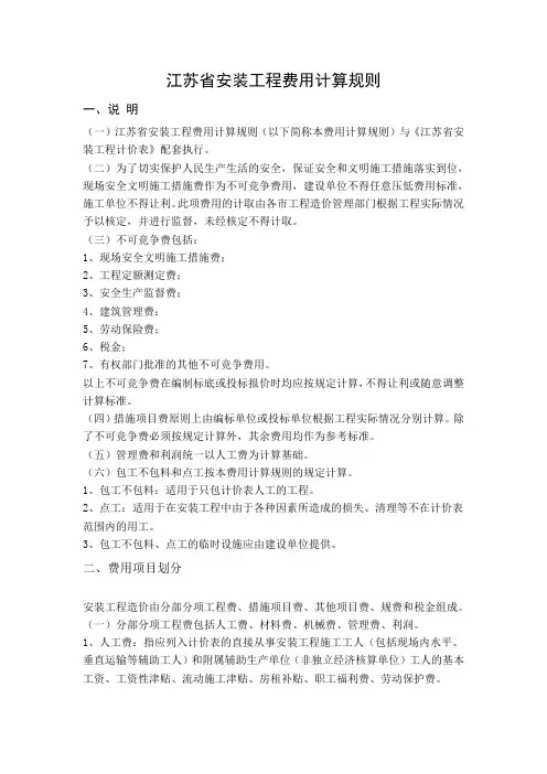 (工程建筑套表)安装工程计价表说明及规则