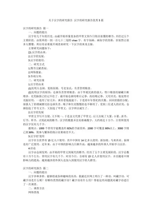 关于汉字的研究报告 汉字的研究报告优秀5篇