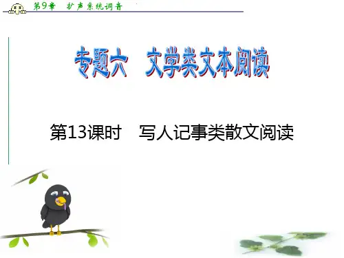 广东省高考语文二轮专题总复习课件：第13课时 写人记事类散文阅读