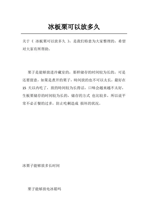 冰板栗可以放多久