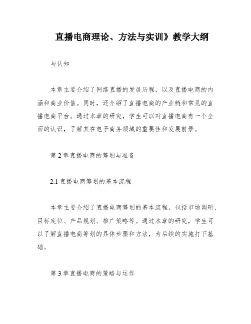 直播电商理论、方法与实训》教学大纲