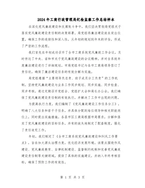 2024年工商行政管理局纪检监察工作总结样本(二篇)
