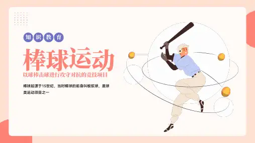 棒球运动基础知识
