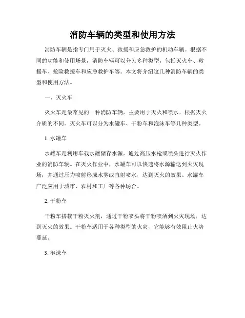 消防车辆的类型和使用方法