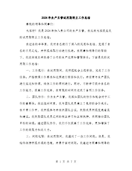 2024年生产主管试用期转正工作总结（三篇）