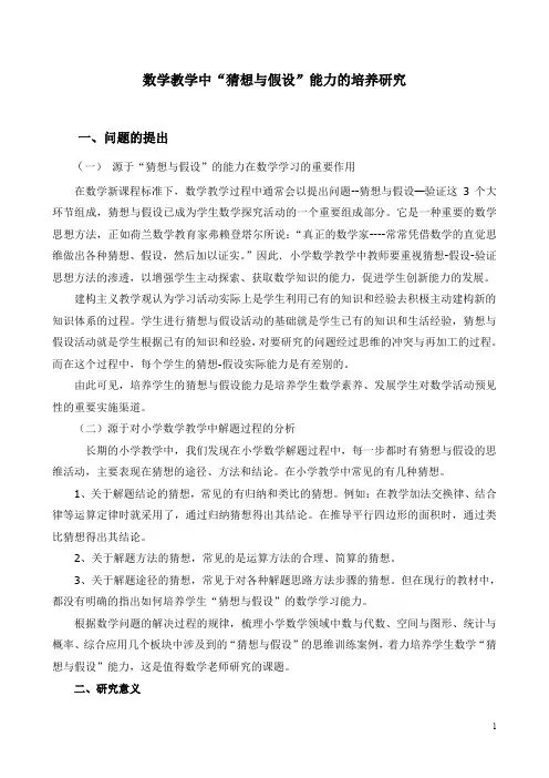 数学教学中“猜想与假设”能力的培养研究