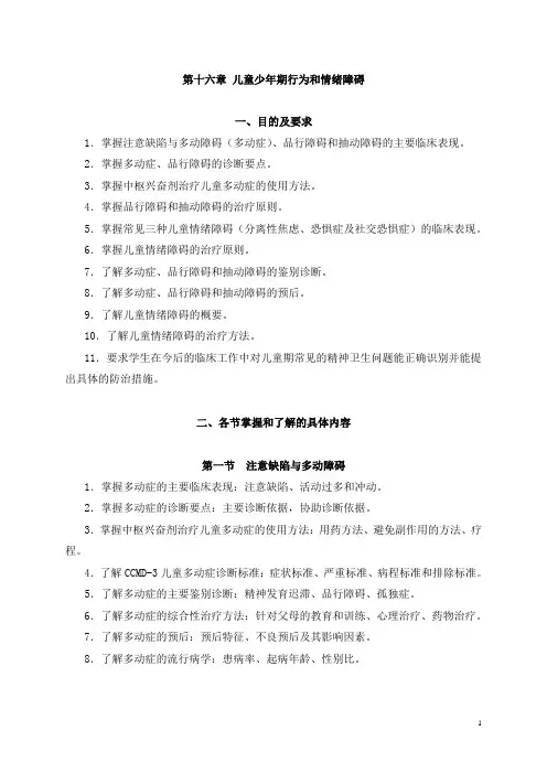16.第十六章 儿童少年期行为和情绪障碍