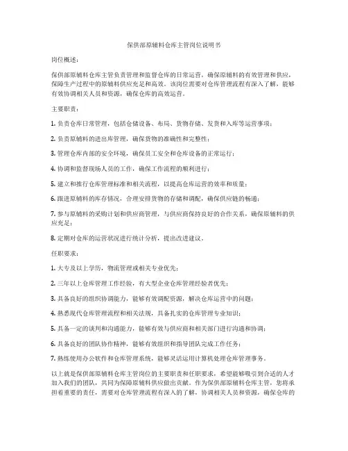 保供部原辅料仓库主管岗位说明书