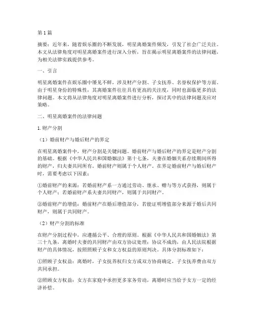 明星离婚案件法律分析(3篇)