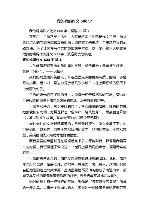 我的妈妈作文范文600字（精选25篇）