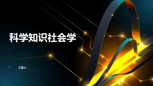 科学社会学 第10章 科学知识社会学