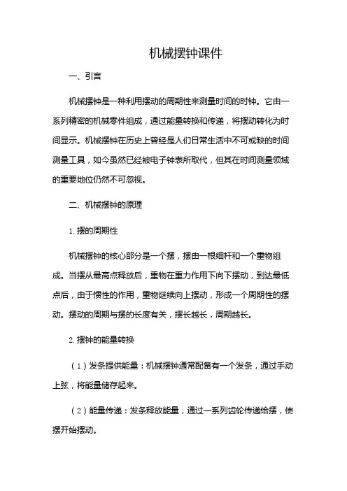 机械摆钟课件