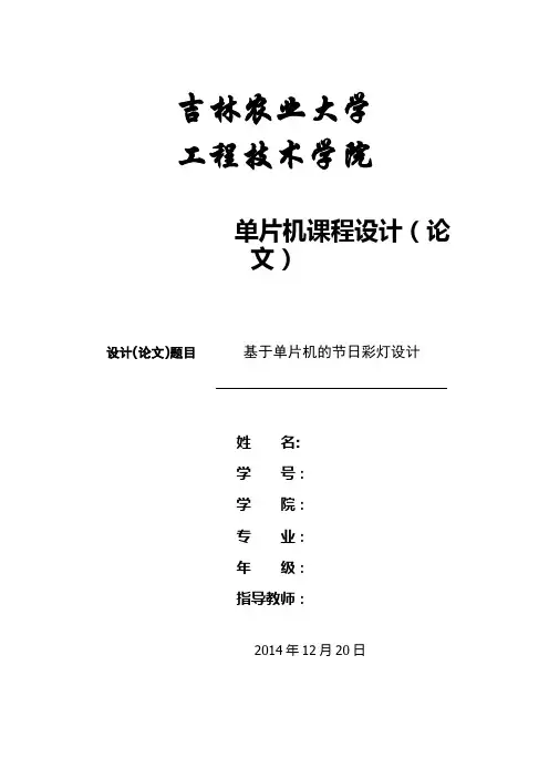 基于单片机的节日彩灯设计(六种状态)