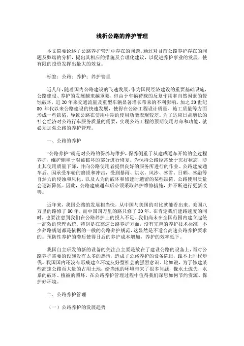浅析公路的养护管理