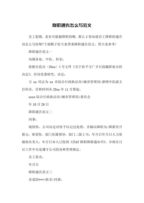 降职通告怎么写范文